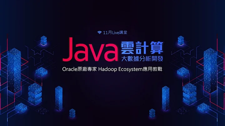【Live講堂】Java雲計算：大數據分析開發 - 天天要聞