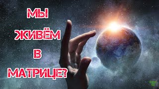 Мы живём в компьютерной симуляции?