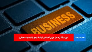 The Fourth Session: Providing Niche Solutions for Success in These Conditions