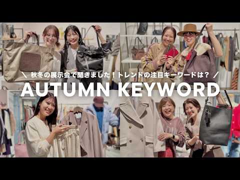 【2026AWトレンド】展示会で聞きました！秋冬の注目キーワードをリサーチ