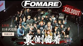 【重大告知あり！？】FOMARE 日本武道館当日の裏側に完全密着！！