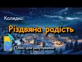 Колядка Різдвяна радість Зіронька Різдвяна вже на небі сяє плюс для розучування текст караоке