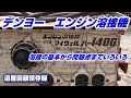 デンヨー エンジン溶接機　使用目的や溶接の基本等のお話　遺産回顧保存録