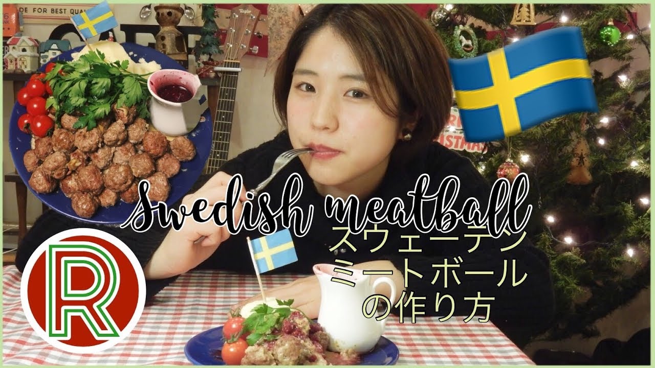 ほっぺた落ちる スウェーデンミートボールの作り方 Youtube