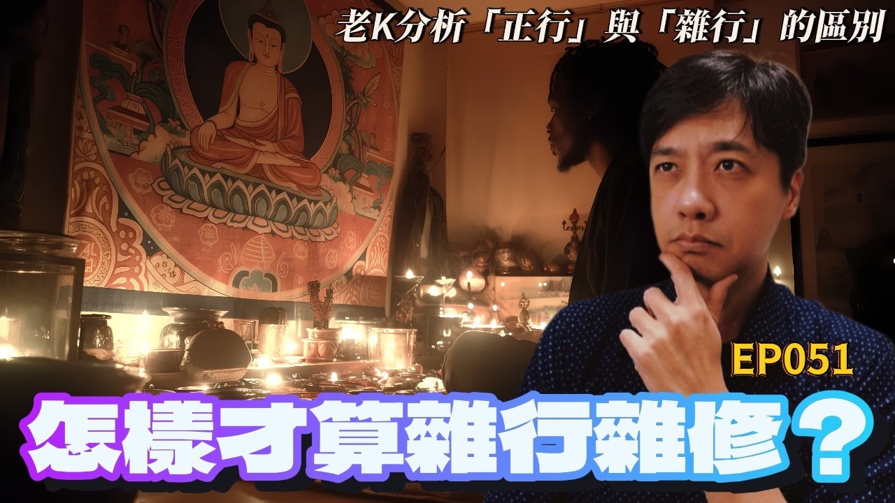 【EP051】怎樣才算雜行雜修？｜老K教你如何「專修」100%保證往生西方極樂世界！
