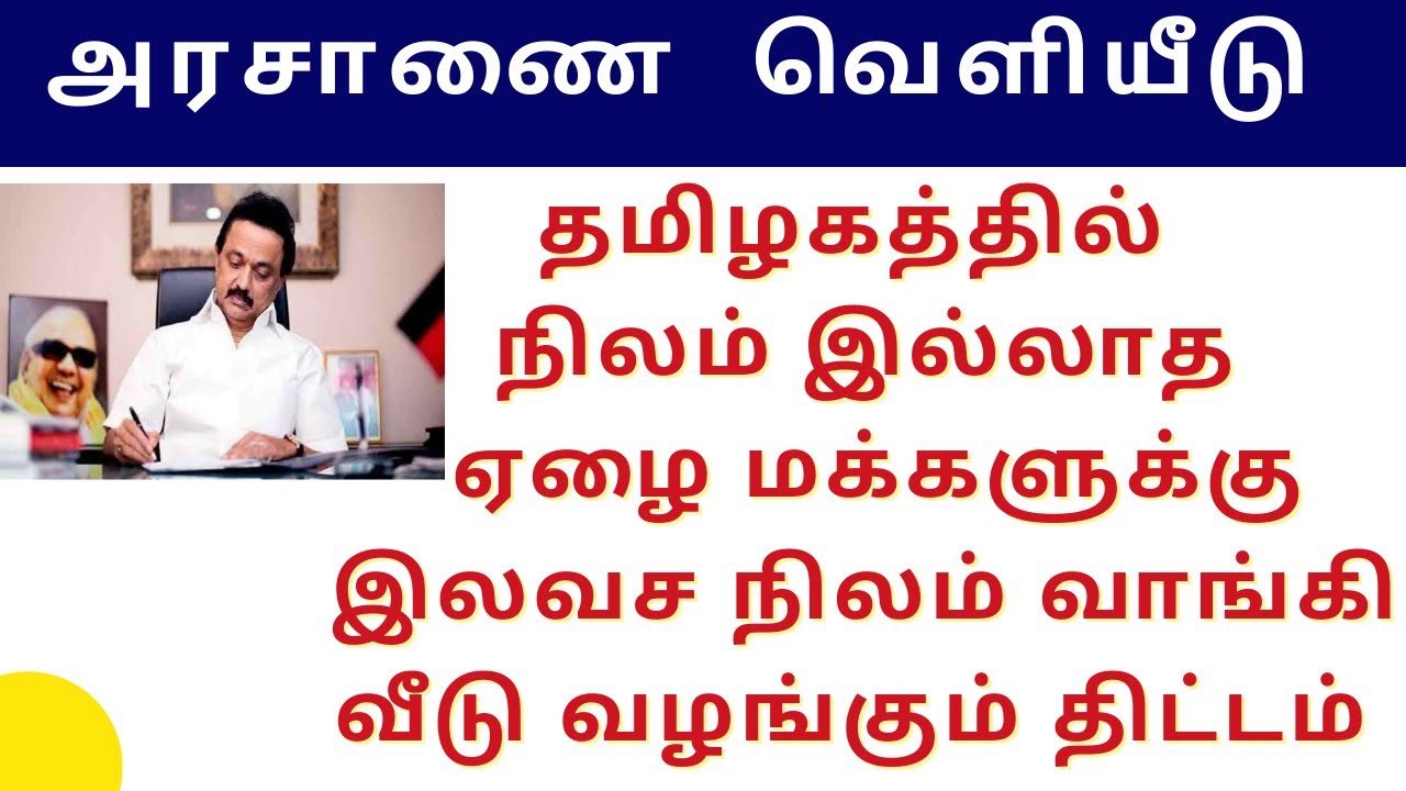 TAMILNADU FREE LAND SCHEME 2021 FREE HOUSE SCHEME IN TAMILNADU