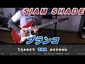 TAB【SIAM SHADE】ブランコ【Guitar cover】