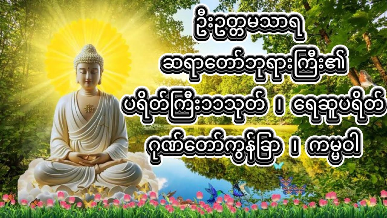 ဦးဥတ္တမသာရ ဆရာတော်ဘုရားကြီး၏   ပရိတ်ကြီး၁၁သုတ်၊ ရေဆူပရိတ်၊ ဂုဏ်တော်ကွန်ခြာ၊ ကမ္မဝါ