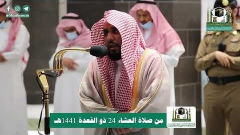 تلاوة فضيلة الشيخ د.#عبدالله_الجهني من صلاة العشاء 24 ذوالقعدة 1441هـ.