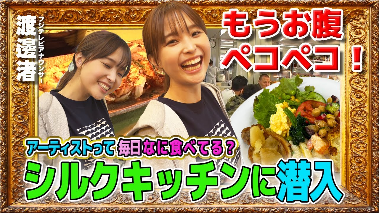 【渡邊渚】関係者以外立ち入り禁止！アレグリアのパフォーマー・スタッフの専用キッチンに潜入！