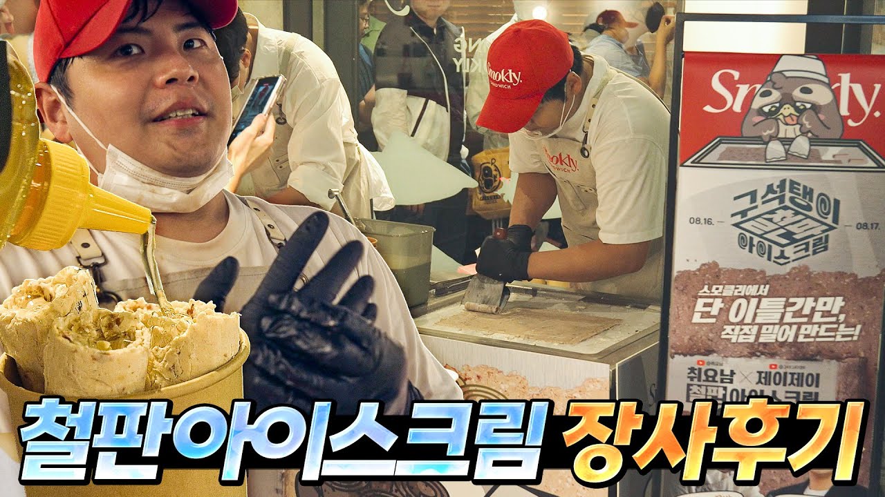 좋아요가 스노우볼이 되어 진짜 철판 아이스크림 가게를 차렸습니다. 이틀간의 장사 후기.