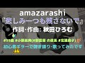#悲しみ一つも残さないで #amazarashi 作詞・作曲: #秋田ひろむ 以前のへたっぴギター初心者弾き語り練習動画を再アップですm(_ _)m