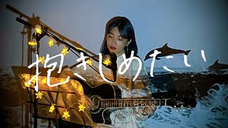 抱きしめたい / Mr.Children Cover by 野田愛実(NodaEmi)