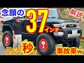 FJクルーザー 37インチインストール🔥一瞬で事故車ww