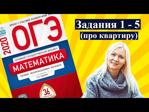 ОГЭ математика задания ПРО КВАРТИРУ Ященко