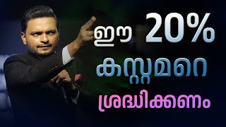 ഈ  20% കസ്റ്റമറെ ശ്രദ്ധിക്കണം  |  Dr. ANIL BALACHANDRAN | Dr. അനിൽ ബാലചന്ദ്രൻ