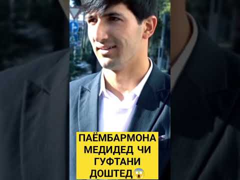 Диловар Сафаров ПАЁМБАРМОНА