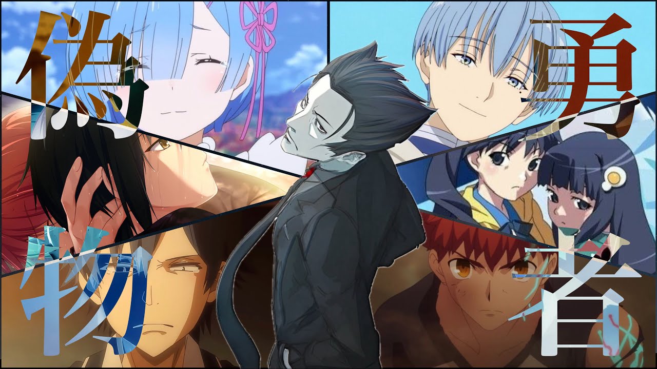 【MAD/AMV】アニメの名言集~本物と偽物~【偽物勇者】