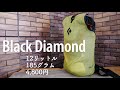 Black Diamondの185グラムのバックパック『トレイルブリッツ12』