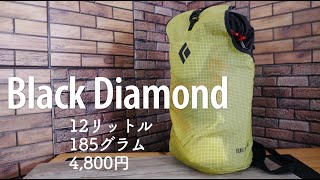 Black Diamondの185グラムのバックパック『トレイルブリッツ12』