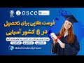فرصت طلایی برای تحصیل در 6 کشور آسیایی