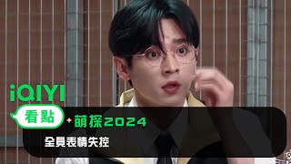 《萌探2024》看點： 全員表情失控！黃子韜徐志勝再合體無間道即將上演 | 愛奇藝 | 丞磊 高葉 黃子韜 孟子義 那英 田嘉瑞 吳鎮宇 徐志勝