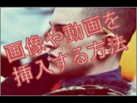 WordPressの記事に画像や動画を挿入する方法をどこよりも丁寧に説明