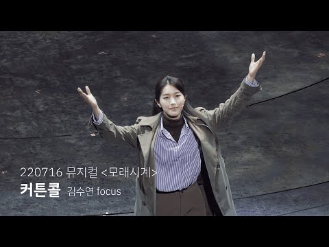 [4K] 220716 뮤지컬 모래시계 커튼콜 - 김수연 focus / 민우혁 박혜나 최재웅 임정모 황만익