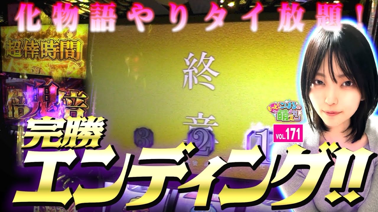 新台【スマスロ 化物語】ロングフリーズ目標! 事故って上位でぶっ壊した結果!!「こはるのもっと!萌えセン～第171話～」[スロット・パチスロ]