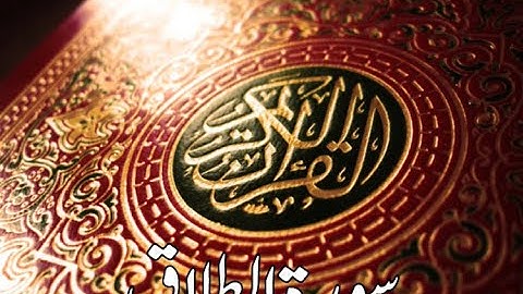 قورئانى پيرۆز سورة الطلاق qurani piroz tafsir kurdi