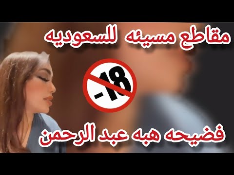 فضيحة هبه عبدالرحمن على التيك توك وتويتر - YouTube