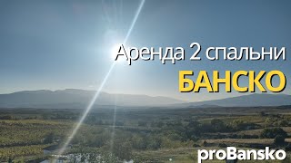 Аренда Дизайнерская квартира с 2 спальнями с видом на Пирин Гольф