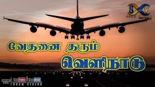 வேதனை தரும் வெளிநாடு | Tamil emotional poem | Sham Vision