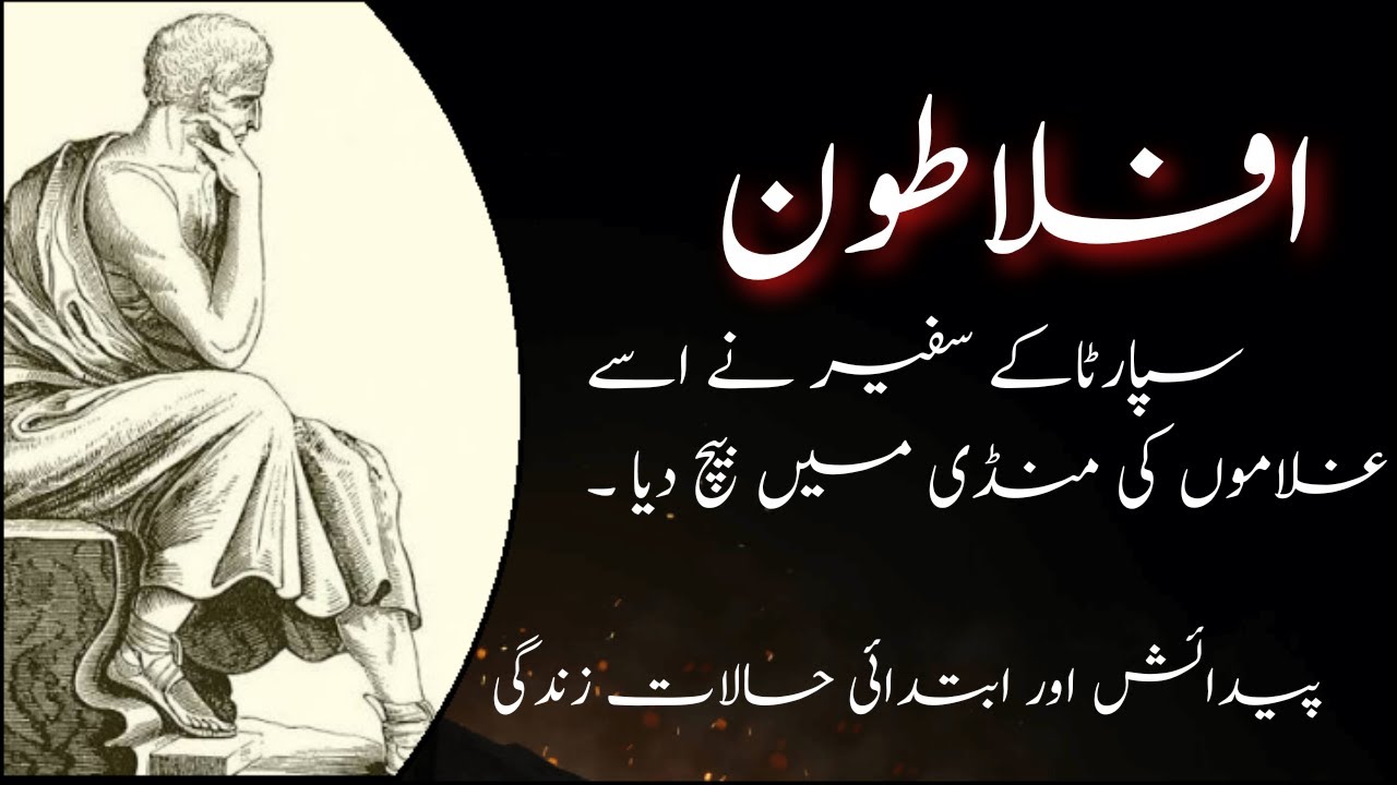 AFLATOON KON THA - AFLATOON HISTORY IN URDU - PART 1 | WHO WAS PLATO OF ATHENS? |Plato biography