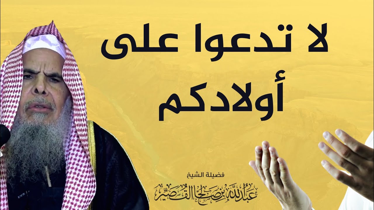 لا تدعوا على أولادكم | الشيخ عبدالله بن صالح القصير