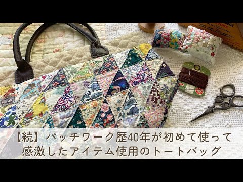 【続】パッチワーク歴40年が使って感激したとあるアイテム　トライアングルキルトのトートバッグで実践