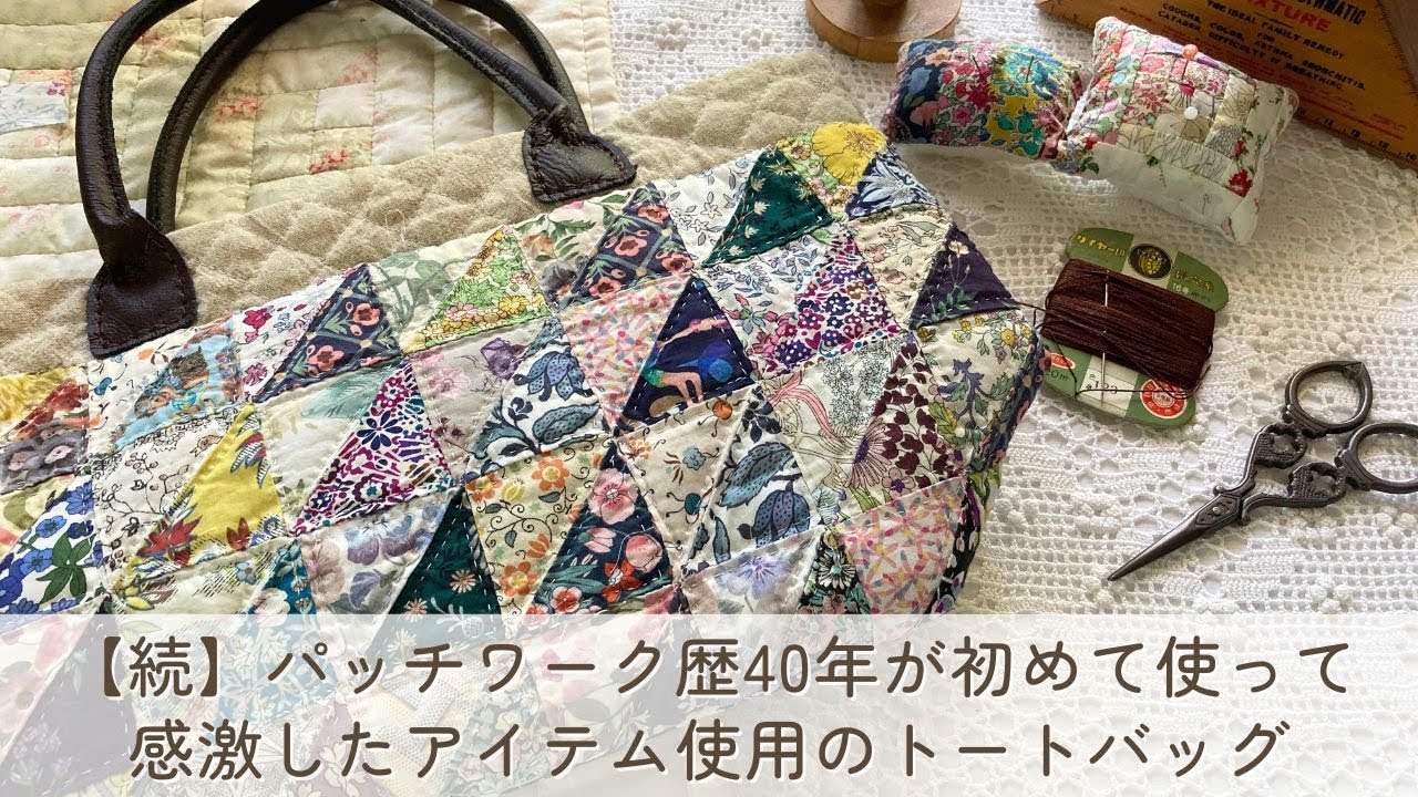 続】パッチワーク歴40年が使って感激したとあるアイテム