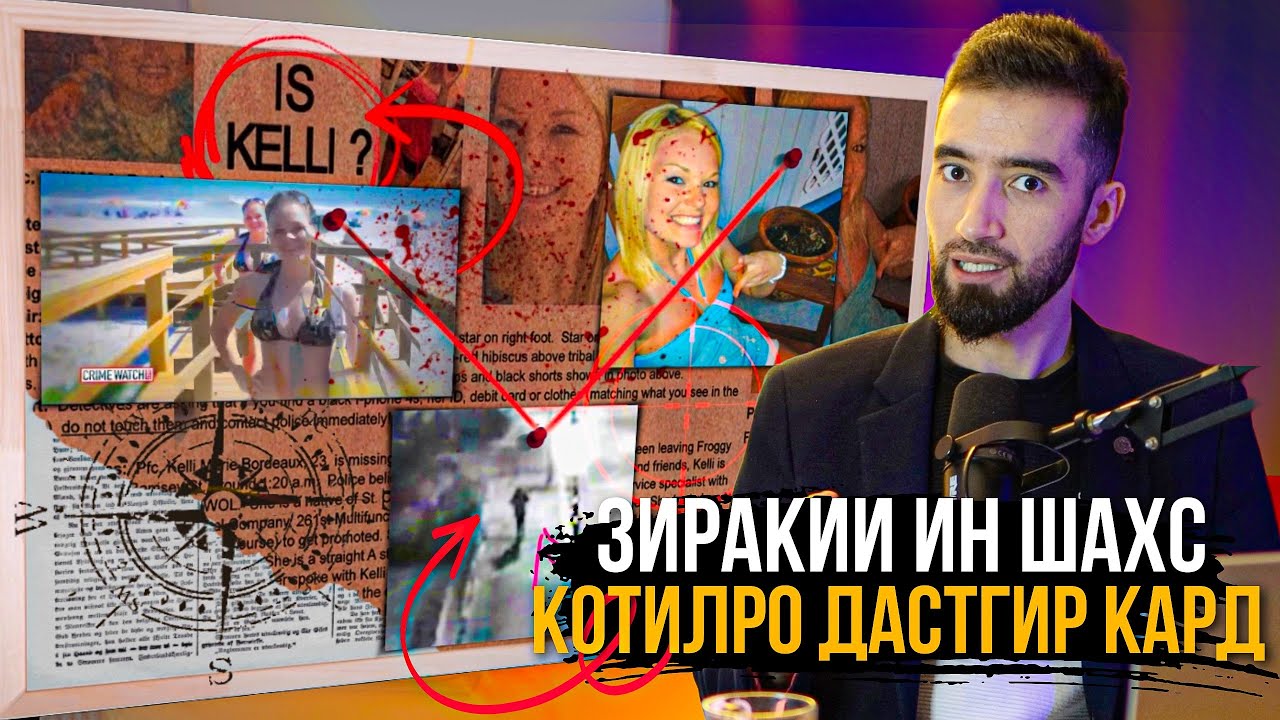 ЗИРАКИИ ДЕТАКТИВ СИРИ ЧИНОЯТРО ОШКОР КАРД / КЕЛЛИ БАРДО