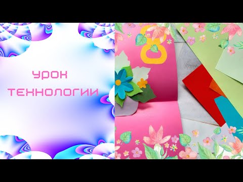 Открытка к 8 марта из бумаги. Технология. Поздравляем женщин и девочек.