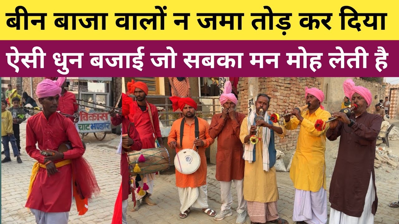 बीन बाजा पर ऐसी धुन बजाई जो भी सुनेगा मन मोह लेगी - आप भी बताना कौन सी धुन है 