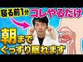 【CPAP不要】いびき改善法は◯にあり！？いびきの原因と驚愕の改善法