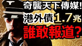 [Ray Regulus] 奇襲假傳媒KOL兩兆美元債, 天之下誰敢應戰