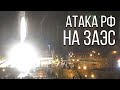 Радиация НЕ ЗНАЕТ ГДЕ РОССИЯ! Атака Войск РФ на Запорожскую АЭС
