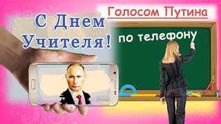 С Днем учителя от Путина 2023