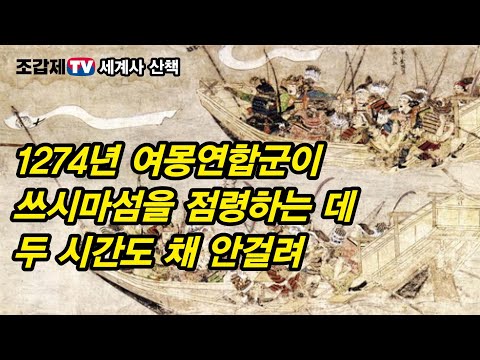 우리가 일본을 침공했을 때도 있었다!
