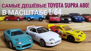 Самые доступные Toyota Supra A80 в масштабе 1:64! Какую выбрать!? 1# Дешёвки