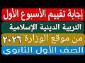 حل التقييم الأسبوعى والأداء الصف ي والمنزلى الأسبوع الأول تربية دينية إسلامية أولى ثانوى ترم اول