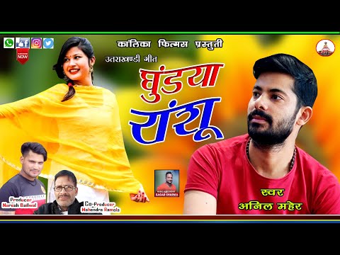 GHUNDIYA RANSU || LATEST GARHWALI SONG 2020 || SINGER- ANIL MAHER || KALINKA FILMS