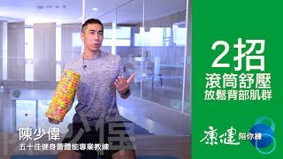 2招滾筒舒壓，放鬆背部肌群| 康健陪你練