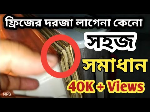 ফ্রিজের দরজা লাগেনা কেনো এবং তার সমাধান কী | ফ্রিজ পরিস্কার করা | how to Clean fridge